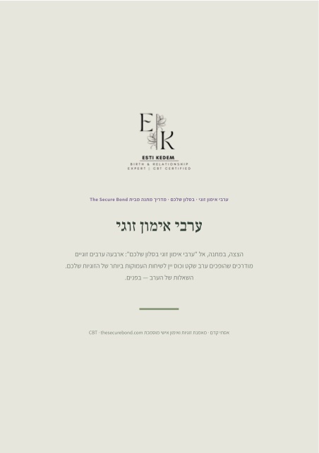 הצצה לערבי אימון זוגי בסלון שלכם