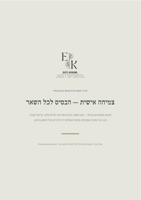צמיחה אישית — הבסיס לכל השאר